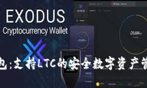 : TP钱包：支持LTC的安全数字资产管理工具