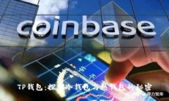 TP钱包：探索冷钱包与热钱