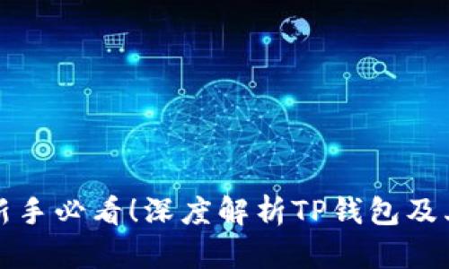 炒币新手必看！深度解析TP钱包及其功能