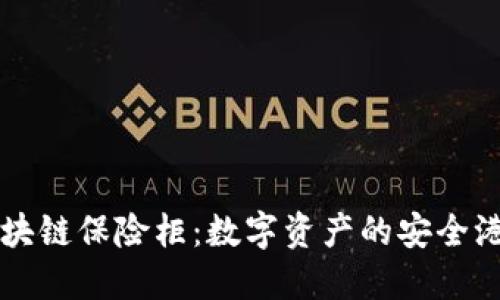 区块链保险柜：数字资产的安全港湾