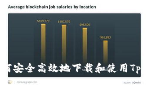 : 如何安全高效地下载和使用Tp钱包？