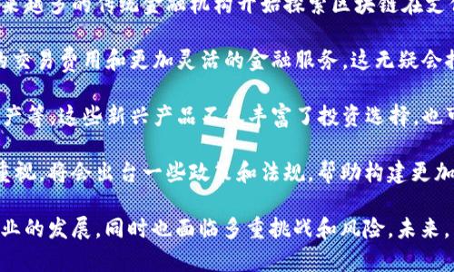 区块链金融机制是一种基于区块链技术的金融运行模式和管理体系。区块链作为一种去中心化的分布式账本技术，能够在没有中介的情况下实现价值的安全传递与存储。金融机制在这个背景下，通常指的是通过区块链技术对金融产品、服务、交易和流程进行创新和的方式。

下面我们来详细探讨区块链金融机制的定义、应用、优势与挑战。

### 一、区块链金融机制的定义

区块链金融机制是指使用区块链技术来重构传统金融系统中的各类机制，包括但不限于支付、融资、清算、交易等。在这个机制中，区块链充当了一个可信的中介，确保所有交易的透明性、不可篡改性和安全性。

#### 1.1 去中心化的特征

传统金融系统通常依赖于中心化的机构（如银行、证券公司等）作为交易的中介，而区块链则利用其去中心化的特性，使得用户可以直接进行交易，降低了中介成本和时间。

#### 1.2 智能合约的应用

区块链金融机制还常常结合智能合约技术，使得交易能够在满足特定条件时自动执行。智能合约是一种自执行的合约，其条款直接被写入代码中，可以实现自动化的合约执行，进一步提高了效率。

### 二、区块链金融机制的应用

区块链金融机制在许多领域都有广泛的应用，包括数字货币、去中心化金融（DeFi）、供应链金融等。

#### 2.1 数字货币

区块链技术的最著名应用之一就是比特币等数字货币。数字货币通过区块链进行交易，用户可以在世界任何地方进行跨境支付，降低了货币流通的成本。

#### 2.2 去中心化金融（DeFi）

DeFi是一个基于区块链的金融生态系统，契合了去中心化的理念。通过DeFi，用户可以在没有金融中介的情况下进行借贷、投资和交易，提供了更多的灵活性和选择。

#### 2.3 供应链金融

区块链可以增强供应链的透明性，减少信任成本。通过将交易信息记录在区块链上，所有参与者都可以实时查看交易状态，确保信息的真实性。

### 三、区块链金融机制的优势

区块链金融机制相较于传统金融机制，有以下几个显著优势：

#### 3.1 提高安全性

区块链利用加密技术确保数据安全，交易记录一旦写入链上，就无法更改。这大大减少了金融欺诈的可能性。

#### 3.2 降低成本

去中心化的交易模式能够减少中介费用，同时降低交易时间和资源消耗，从而降低总体交易成本。

#### 3.3 增强透明性

区块链技术的透明性使得所有交易记录对所有参与者开放，促进了信任的建立，并有助于合规审核。

### 四、区块链金融机制的挑战

尽管区块链金融机制有诸多优点，但也面临一些挑战。

#### 4.1 法规与合规性问题

区块链金融机制由于其去中心化的特性，常常面临着监管的不确定性。如何在合规的前提下充分发挥区块链的优势，是一个重要的课题。

#### 4.2 技术成熟度

目前，区块链技术还处于不断发展中，性能和扩展性问题亟待解决。例如，很多区块链网络在高并发交易时的处理能力仍有限。

#### 4.3 安全风险

虽然区块链本身具有高安全性，但相关的应用和智能合约仍然存在漏洞和攻击风险。如何保障整个生态系统的安全性是一个重要问题。

### 可能相关的问题

**1. 区块链金融机制如何影响传统金融行业？**

#### 影响传统金融行业的多方面

区块链金融机制的出现正在深刻影响传统金融行业。首先，随着去中心化金融（DeFi）的兴起，传统银行的中介角色正在被削弱。用户可以直接通过区块链进行交易和融资，这使得银行面临着存款减少和服务缩减的风险。

其次，区块链技术提升了金融交易的效率，尤其是在跨境支付领域。传统银行需要经过多个中介和机构，而区块链可以让用户直接交互，降低了交易时间和费用，从而迫使传统金融机构改进其服务。

再者，区块链的透明性促使传统金融行业提高合规性和信用透明度。投资者和客户对金融机构的信任度会因区块链带来的透明和可追溯性而提高，从而促进金融机构的自我监管。

然而，区块链技术的普及还可能导致传统金融行业的价值重分配，比如，传统的资产管理公司可能会受到不小的打击，因为去中心化金融赋予用户更大的控制权和选择权。尽管如此，传统金融机构也在积极探索区块链技术的应用，以便在这场变革中保持竞争力。

**2. 区块链如何确保金融交易的安全性？**

#### 区块链交易的安全性机制

区块链通过多个层面的技术手段来确保金融交易的安全性。首先，每一笔交易在加入区块链之前，都需要经过网络中多个节点的验证。通过共识算法，确保了只有有效的交易才能被记录，这一过程极大提升了交易的安全性。

其次，区块链采用了强加密技术，所有交易信息都进行加密处理，保证了用户数据的隐私和安全。即使某一节点被攻击，黑客也无法破解整个网络的信息，因为数据是分散在区块链上的。

此外，区块链的不可篡改性也是其安全性的关键特征之一。一旦记录在链上的数据就无法被更改或者删除，这一特性不仅确保了交易记录的准确性，也降低了数据造假的可能性。

综上所述，区块链通过去中心化、加密技术以及不可篡改性，构建了一个相对安全的金融交易环境。知识产权、金融诈骗等问题在采用区块链后将会大大减轻。

**3. 区块链金融机制面对的主要风险有哪些？**

#### 区块链金融机制的风险分析

尽管区块链金融机制提供了诸多优势，但与此同时也面临着多种风险。首先是技术风险，比如智能合约的漏洞。由于智能合约是以代码形式实现的，一旦出现逻辑错误或者代码漏洞，就可能导致巨大的财产损失。

其次是市场风险。由于区块链金融产品往往伴随着高波动性，加上市场尚未成熟，投资者很难进行有效的风险控制。因此，投资者需要有足够的市场判断能力和风险承受能力。

另一个风险是法律和合规风险。区块链金融机制尚处于法律监管的灰色地带，各国的监管政策不尽相同，金融产品的合法性可能随时变更。这增加了参与项目的法律风险和合规成本。

最后是系统性风险。区块链的去中心化特点虽然减少了单点故障的可能性，但一旦发生大规模攻击或技术故障，整个系统的安全性也将受到威胁。如何建立应急机制来应对这些风险，成为区块链金融机制发展中必须解决的问题。

**4. 将来区块链金融机制可能的发展趋势是什么？**

#### 区块链金融机制的未来趋势展望

随着区块链技术的逐渐成熟，未来区块链金融机制的发展趋势将体现在几个方向上。首先是与传统金融的融合，越来越多的传统金融机构开始探索区块链在支付、融资和合规等领域的应用，以期实现自身的转型和升级。

其次，从个人消费者的角度，去中心化金融（DeFi）将在未来几年内持续增长。通过DeFi平台，用户可以享受到更低的交易费用和更加灵活的金融服务，这无疑会推动更多用户参与到这一生态系统中。

再者，随着数字资产的兴起，更多新的金融产品和服务将在区块链上出现，包括但不限于数字货币、NFT和代币化资产等。这些新兴产品不仅丰富了投资选择，也可能改变传统资产的流通方式。

最后，法律与监管层面的发展将在一定程度上推动区块链金融机制的成熟。随着各国政府和监管机构对区块链的重视，将会出台一些政策和法规，帮助构建更加健康和透明的区块链金融生态。

通过以上的探讨，我们可以看到，区块链金融机制作为一种新兴的金融模式，正以其独特的优势影响着传统金融行业的发展，同时也面临多重挑战和风险。未来，区块链在金融领域的广泛应用，将进一步推动全球金融体系的变革与进步。