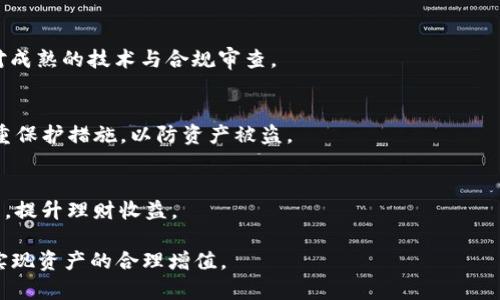   TP 钱包理财攻略：将数字资产转化为财富秘钥 / 

 guanjianci TP 钱包, 数字资产, 理财攻略 /guanjianci 

在数字经济蓬勃发展的今天，越来越多的人开始接触和使用虚拟货币。TP 钱包作为一种热门的数字货币钱包，除了用于存储和转账，理财功能也愈发受到关注。理财不再局限于传统金融工具，数字资产的投资和管理也成为了一种新的趋势。在这篇文章中，我们将深入探讨 TP 钱包的理财功能，以及如何有效地利用这个平台进行资产增值。

一、什么是 TP 钱包
TP 钱包是一种安全、便捷的数字资产管理工具，允许用户存储、转账和交易多种类型的数字货币。作为一种去中心化的钱包，TP 钱包不依赖于任何中央银行或金融机构，用户可以完全控制自己的资产，保证了安全性和隐私性。
除了基本的资产管理功能，TP 钱包还提供了丰富的理财产品，包括 staking(质押)、DeFi(去中心化金融)项目投资等。这些功能使得用户可以在钱包内直接进行投资，获得利息或资本增值，从而扩大财富积累。在接下来的内容中，我们将介绍如何在 TP 钱包中进行理财。

二、TP 钱包的理财功能概述
TP 钱包的理财功能主要包括以下几个方面：
ul
    listrong质押（Staking）：/strong用户可以将持有的数字货币质押在钱包中，以获得网络奖励。不同的数字货币有不同的质押收益率，通过质押，用户既能支持网络运行，又能获取额外的收益。/li
    listrong投资 DeFi 项目：/strong用户可以通过 TP 钱包参与各种 DeFi 项目，获取更高的收益。这包括提供流动性、借贷等方式。通过参与 DeFi ，用户可以利用自己的数字资产进行更多的投资，获取潜在的高回报。/li
    listrong数字货币交易：/strong在 TP 钱包中，用户可以直接进行数字货币的兑换与交易。这种便捷的交易方式使得用户能够把握市场机会，进行短期投资或投机获利。/li
    listrong收益管理：/strongTP 钱包提供的收益统计和管理工具可以帮助用户清晰地了解自己资产的收益状况，及时调整投资策略。/li
/ul

三、如何在 TP 钱包中进行理财
在 TP 钱包中进行理财并不复杂，以下是一些步骤和建议：
h41. 创建和绑定钱包/h4
首先，用户需要下载并安装 TP 钱包，并进行注册和登陆。在这个过程中，务必妥善保管好钱包的助记词和私钥，避免资产丢失。

h42. 选择适合的理财产品/h4
在钱包的“理财”部分，用户可以看到不同的质押和 DeFi 产品。选择适合自己的产品时，用户需要考虑自身的投资风险偏好、收益目标以及锁定时间等因素。

h43.进行资产配置/h4
对于任何投资来说，资产配置是至关重要的。用户可以根据市场分析和个人风险承受能力，合理分配自己的资产，比如将部分资产用于稳定收益的质押，另一部分用于高风险高回报的 DeFi 投资。

h44. 持续关注市场动态/h4
数字货币市场波动性极大，用户需要时刻关注市场行情和新闻，及时做出调整。定期查看自己的收益情况，必要时进行调整或重新投资。

h45. 风险控制/h4
任何投资都有风险，特别是在数字资产领域。用户需要制定明确的风险控制策略，例如设定止损点，分散投资，避免将所有资金投入单一项目等。

四、TP 钱包理财的潜在收益
通过 TP 钱包进行理财，用户可以有机会获得可观的收益。具体的收益情况取决于多个因素，如质押的数字货币种类、市场行情、项目风险等。
一般而言，经过充分研究与合理配置，用户可以在稳定收益的质押项目中获得年化 5% 甚至更高的收益。而在高风险的 DeFi 项目中，高收益可能会达到年化 100% 以上，但相应的风险也极高。
因此，在选择理财产品时，用户需要仔细评估自己的风险承受能力，做出合理的选择。对于不能承受高风险的用户，建议选择稳健、安全的质押收益产品，而对于风险偏好较高的用户，则可以考虑参与一些新兴的 DeFi 项目，获取更高的回报。

五、TP 钱包理财中的注意事项
虽然 TP 钱包的理财功能强大，但用户在进行理财时仍然需要注意以下几点：
h41. 仔细选择投资项目/h4
在投资 DeFi 项目时，务必要对项目进行详细的背景调查，了解项目方的信誉、团队技术、社区支持等。避免盲目跟风，降低投资风险。

h42. 控制投资规模/h4
不建议将所有资金投入单一项目，应该根据风险承受能力分散投资。合理配置资产可以有效地降低整体投资风险。

h43. 定期审视投资组合/h4
投资市场变化迅速，用户需定期审视自己的投资组合，根据市场变化及时调整。例如，如某个项目表现不佳，可以考虑赎回并重新投资其他更具潜力的项目。

h44. 保持警惕/h4
数字资产领域充满了陷阱与骗局，用户在参与任何投资项目时要保持警惕。避免上当受骗，保证自身资产的安全。

六、TP 钱包与其他理财工具的对比
相较于传统理财工具，TP 钱包带来的优势主要体现在交易安全性、隐私性和便利性。”从流动性上说，数字货币交易相对实时，用户可以随时进行交易，而传统的理财工具往往需要复杂的流程。“
然而，对于风险承受能力低的投资者来说，传统的银行存款、基金等工具更为稳妥。因此，是否使用 TP 钱包进行理财应该结合个人的风险偏好、投资知识及财务目标进行选择。

可能相关问题

一、如何选择 TP 钱包中的质押项目？
选择质量项目的关键在于理解不同质押资产的特性与收益。例如，币种的历史表现、市场流通量、团队背景等都是需要考虑的因素。优质的质押项目通常有稳定的社区支持，并且在市场中占有一席之地。

二、TP 钱包中的 DeFi 项目投资有哪些风险？
投资 DeFi 项目虽然回报丰厚，但潜在风险也不可小觑，包括智能合约风险、市场波动、流动性风险等。用户需提前做足功课，确保参与的项目有相对成熟的技术与合规审查。

三、如何进行 TP 钱包的安全管理？
安全管理是使用 TP 钱包的重中之重，用户需妥善保存助记词和私钥，不轻信陌生人要求的资金操作。定期更新钱包安全设置，使用双重认证等多重保护措施，以防资产被盗。

四、TP 钱包有哪些功能可以帮助提高理财收益？
除了质押和 DeFi 投资，TP 钱包还提供市场分析工具、收益计算器等，帮助用户做出明智的财务决策。用户可以利用这些工具更好地进行资产配置，提升理财收益。

总的来说，TP 钱包为用户提供了丰富的理财选择，但在投资过程中仍应保持冷静、理智，做好充分的研究与准备，才能在这片数字货币的新天地中实现资产的合理增值。