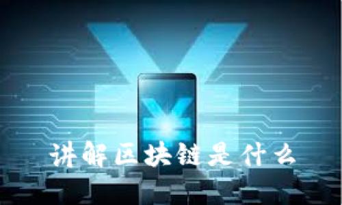 讲解区块链是什么