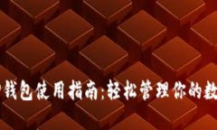 苹果TP钱包使用指南：轻松