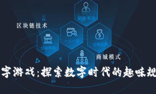 区块链拼字游戏：探索数字时代的趣味规则与玩法