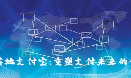 区块链落地支付宝：重塑支付未来的创新之路