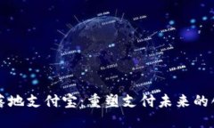 区块链落地支付宝：重塑