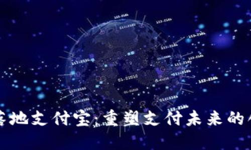 区块链落地支付宝：重塑支付未来的创新之路