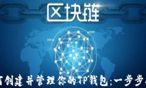 
如何创建并管理你的TP钱包：一步步指南