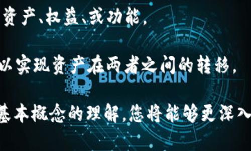 区块链技术和比特币相关的术语非常丰富，以下是一些重要的术语，供您参考：

1. **区块链(Blockchain)**: 一种分布式的数据库技术，其中的数据以“区块”的形式存储，并通过加密技术和共识机制连接，确保数据的安全性和不可篡改性。

2. **比特币(Bitcoin)**: 一种数字货币，使用区块链技术进行交易，设计理念是提供一种去中心化的货币，用户可以在没有中介的情况下进行交易。

3. **哈希函数(Hash Function)**: 一种将输入数据转换为固定大小的字符串的算法，在区块链中用于确保数据的完整性。

4. **挖矿(Mining)**: 通过解决复杂的数学问题来验证交易并将其添加到区块链中的过程。此过程通常伴随着新比特币的产生。

5. **钱包(Wallet)**: 用于存储和管理数字资产（如比特币）的软件或硬件，用于生成和管理公钥和私钥。

6. **公钥和私钥(Public Key and Private Key)**: 在加密货币中，公钥是用于接收交易的地址，而私钥是用于签署交易并授权转移的秘密代码。

7. **节点(Node)**: 参与区块链网络的计算机，维护区块链的副本并参与交易的验证。

8. **共识机制(Consensus Mechanism)**: 区块链网络中用于达成交易一致的方法，如工作量证明(POW)、权益证明(POS)等。

9. **智能合约(Smart Contract)**: 自动执行合约条款的计算机程序，逻辑上包含在区块链上，能够在特定条件下自动运行。

10. **去中心化(Decentralization)**: 否定中央控制机构，决策和数据管理分布在网络中的多个节点。

11. **代币(Token)**: 在区块链上发行的数字资产，可以代表资产、权益、或功能。

12. **侧链(Sidechain)**: 一种与主链相连的独立区块链，可以实现资产在两者之间的转移。

这些术语是理解区块链和比特币生态系统的基础，通过对这些基本概念的理解，您将能够更深入地探索区块链的应用和发展。