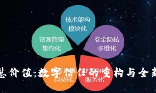 区块链时代的智慧价值：数字信任的重构与全新商业模式的崛起