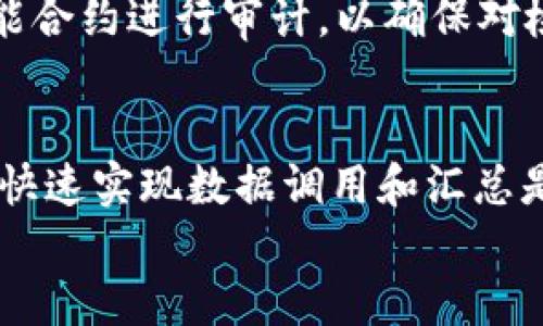 
区块链检索：开启数据透明与安全的新时代

关键词
区块链, 数据检索, 信息安全/guanjianci

一、什么是区块链检索
区块链检索是指在区块链网络中对存储的数据进行搜索和提取的一系列技术和方法。区块链作为一种去中心化的分布式账本技术，能够有效地记录和存储各种交易信息。然而，随着区块链应用的不断扩展，如何高效地检索和访问这些数据成为了一个重要的问题。
在传统数据库中，检索功能通常依赖于中心化的索引和查询语言，用户可以轻松地通过关键词或条件进行数据检索。但在区块链中，数据结构复杂且分布广泛，直接进行高效的检索相对困难。因此，区块链检索技术的研究应运而生，它通过各种算法和工具，帮助用户快速而准确地找到所需的信息。

二、区块链检索的重要性
1. 提升数据可用性：区块链检索可以提高数据的可用性，用户能够快速找到所需的交易信息、合约内容和实时数据，这对企业和开发者而言至关重要。
2. 确保信息透明：区块链的一个主要特点是透明性，通过有效的检索机制，用户能够查询到各类公共信息，从而增强对区块链的信任。
3. 支持合规性：在合规性越来越受到重视的背景下，区块链检索技术能够帮助企业和机构追踪数据来源及交易记录，以便于审计和监管.

三、区块链检索的技术架构
区块链检索涉及多个技术层面，包括数据存储、索引技术和查询处理等。具体而言，可以分为以下几个主要部分：
1. 数据存储：区块链中的数据通常是以区块链的节点形式存在，如何高效地从这些节点中提取信息是关键。
2. 索引技术：为了快速检索数据，需建立索引系统。比如，部分区块链项目会创建以交易哈希、时间戳等为基础的索引，促进快速查找。
3. 查询语言和处理引擎：区块链检索需要特定的查询语言和处理机制。当前，很多区块链项目支持SQL-like的查询语言，便于用户进行定制化检索。

四、区块链检索的应用场景
1. 金融行业：涉及到金融交易、智能合约的检索，可以提高交易的透明性，降低欺诈风险。
2. 供应链管理：在供应链中，可以通过区块链检索来追踪商品的来源和流向，保证商品的真实性。
3. 政府治理：政府可以使用区块链检索技术对公共记录进行管理，提高治理效率和透明度。

五、常见的区块链检索工具与平台
现今市场上涌现了多种提供区块链数据检索服务的工具和平台，其中包括一些著名的区块链浏览器、数据分析平台等。这些工具可以帮助用户方便地访问和查找区块链中的信息，提升使用体验。
比如，Etherscan、Blockchair等区块链浏览器可以让用户容易地查询以太坊、比特币等公共链上的交易信息，而有些平台则提供了一些API接口，可以自动化地检索和分析区块链数据。

六、区块链检索的挑战与未来发展
尽管区块链检索技术已经取得了一定的进展，但在实际应用中仍面临众多挑战：
1. 数据规模：随着区块链网络的拓展，数据量会急剧增加，如何在大数据环境中进行有效检索是个挑战。
2. 数据标准化：区块链上的数据格式多样，不同的链拥有不同的数据结构，如何建立统一的数据标准，有助于提升检索能力。
3. 隐私保护：虽然区块链技术提高了透明度，但如何在检索中保障用户隐私也是一个亟待解决的问题。
4. 研发投入：区块链检索技术的深入研究需要较高的技术壁垒和资金支持，企业与研究机构之间的合作尤为重要。

七、相关问题探讨
为了更深入地理解区块链检索，以下是四个可能的相关问题及其详细解答：

1. 区块链检索与传统数据检索的区别是什么？
传统数据检索技术主要依赖于中心化数据库，管理模式相对集中，数据访问速度快且易于使用。然而，区块链检索存在几个显著的区别：第一，区块链采用的是去中心化结构，数据分布在多个节点上，检索时需要同时访问多个节点的数据来确保一致性；第二，区块链数据结构通常包括时间戳、交易哈希等非传统数据格式，要求检索算法具有针对性；第三，在提供透明性的同时，也需要平衡隐私保护，避免敏感数据被泄露。

2. 区块链检索在金融领域的应用前景如何？
在金融领域，区块链检索的应用前景显著。首先，由于区块链的透明性特点，金融机构能通过检索技术更好地管理交易记录，提高审计效率；其次，智能合约的使用使得各类金融合约及其履行过程的跟踪变得更加高效；最后，金融科技企业也在利用区块链检索技术来开发新型的金融产品和服务，提高用户体验。综上所述，随着金融行业数字化改革的加速，区块链检索将在此领域发挥越来越重要的作用。

3. 如何保证区块链检索的安全性？
区块链检索的安全性主要依赖于区块链本身的架构和底层技术。具体而言，首先，使用加密协议确保数据在传输过程中的安全；其次，对用户权限进行管理，确保检索机制只对特定用户开放；第三，应用智能合约进行审计，以确保对检索行为的成本和效果可追溯，压制恶意行为。最后，继续研发新型加密算法及检索机制，以应对日益复杂的安全挑战，我希望未来区块链检索技术能不断提升其安全性。

4. 区块链检索未来将如何发展？
区块链检索的未来发展将会朝着几大方向进行创新和：首先，数据处理能力的提升是必然趋势，未来会有更多高效的索引和检索算法被提出；其次，多链检索的能力逐渐成为需求，如何在不同区块链之间快速实现数据调用和汇总是重点研究方向；最后，人工智能与区块链的结合，有可能为检索提供更优的自动化分析能力，如自然语言处理（NLP）等技术将帮助实现更加人性化的查询界面和输出结果。以上是未来区块链检索的展望。

总结来说，区块链检索不仅是技术发展的必然趋势，也是推动区块链应用深入和扩展的一项重要功能，它连接着数据与用户之间的桥梁，为未来的数据透明化与安全化打下坚实的基础。