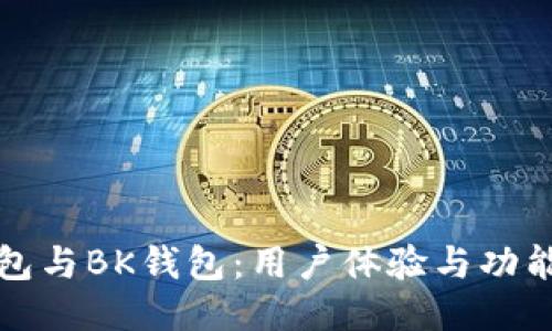TP钱包与BK钱包：用户体验与功能对比