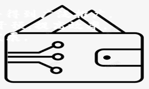 tiaoti区块链技术的核心：解密其基本原理与应用/tiaoti
区块链, 技术, 应用/guanjianci

一、区块链的基本概念
区块链是一种分布式账本技术，它允许多个参与者在没有中介的情况下安全地记录和验证交易。区块链结构由一系列区块组成，每个区块包含一定数量的交易数据，并且每个区块都通过加密方式链接到前一个区块，形成一个不可篡改的记录链。区块链的核心在于去中心化、透明信任和数据不可篡改，这些特性使得其广泛应用于金融、供应链、医疗等领域。

二、区块链的核心组成部分
区块链技术的核心是由多个重要组件组成，包括节点、区块、交易、共识机制和加密算法。
ul
  listrong节点：/strong区块链网络中的计算机，每个节点保存一份完整的区块链账本，各节点之间通过网络相互连接，共同维护数据的安全性和一致性。/li
  listrong区块：/strong区块是区块链的基本单位，每个区块包含交易记录、时间戳和哈希值等信息，一旦创建后就无法被更改或删除。/li
  listrong交易：/strong交易是指两个或多个参与者之间的数据交换，它是区块链的基础，所有的交易记录都被保存在区块链上。/li
  listrong共识机制：/strong区块链网络中各个节点在没有可信中介的情况下达成一致协议的方式，常见的共识机制有工作量证明(PoW)、权益证明(PoS)等。/li
  listrong加密算法：/strong区块链采用密码学技术确保数据的安全性，通常使用哈希算法（如SHA-256）、公钥和私钥加密技术。/li
/ul

三、区块链的工作原理
区块链的工作原理可以通过以下几个步骤来描述：
ol
  listrong交易生成：/strong当用户发起一笔交易时，交易信息会被广播到整个网络中。/li
  listrong交易验证：/strong区块链的节点会对交易进行验证，确保交易的合法性和有效性，这通常涉及到对签名和余额的检查。/li
  listrong打包成区块：/strong经过验证的交易会被打包成一个区块，节点会一起竞争将新的区块添加到区块链上。/li
  listrong共识达成：/strong节点通过共识机制达成一致，确认哪个区块是正确的，并将其添加到已有链上。/li
  listrong区块链接：/strong新区块会与前一个区块通过哈希值连接，形成链条，确保数据不可篡改。/li
  listrong交易完成：/strong交易完成后，所有节点更新他们的账本，确保数据一致。/li
/ol

四、区块链的优势与特点
区块链技术拥有许多优势，使其在当今社会中备受关注：
ul
  listrong去中心化：/strong在区块链网络中，没有单一的控制者，数据分散保存在各个节点上，降低了数据被篡改和攻击的风险。/li
  listrong透明性：/strong区块链记录的所有交易对所有参与者公开，任何人都可以查看交易历史，提高了信任度。/li
  listrong安全性：/strong通过加密技术，区块链数据是高度安全的，防止未经授权的访问和篡改。/li
  listrong不可篡改性：/strong一旦数据被写入区块链，就无法更改或删除，确保了数据的完整性。/li
  listrong可追溯性：/strong所有交易都有完整的历史记录，方便监管和审计。/li
/ul

五、区块链的应用领域
区块链技术的应用正在不断扩展，以下是几个主要的应用领域：
ul
  listrong金融服务：/strong区块链提高了支付系统的效率，减低了交易费用，并为跨境支付提供了便利。/li
  listrong供应链管理：/strong通过追踪商品从生产到销售的全链路，提高了透明度，降低了欺诈风险。/li
  listrong医疗健康：/strong为患者提供安全、可靠的健康记录管理，同时保护患者隐私。/li
  listrong智能合约：/strong区块链可以用于部署智能合约，自动化交易及其他商业协议的履行。/li
  listrong身份验证：/strong利用区块链技术进行用户身份的安全验证，防止身份盗用。/li
/ul

相关问题1：区块链如何保障安全性？
区块链的安全性源于多个方面，包括数据加密、共识机制、去中心化和透明性。
首先，区块链使用强大的加密算法（如SHA-256）来保护数据。每个交易经过哈希处理后，都生成了唯一的哈希值，这使得即便是微小的更改都会导致完全不同的哈希值，从而容易被发现。其次，区块链中的每个节点都有一份完整的账本，这样就不再依赖于单一的中心化数据库，减少了被攻击的风险。攻击者需要同时控制51%以上的网络节点才能进行篡改，这是非常困难且成本高昂的。
共识机制也为区块链安全性提供了支持，只有当大多数节点都同意的情况下，交易才会被确认。这种机制增加了作恶者的难度。另外，交易的透明性使得任何人都可以监督区块链网络，这会提高作恶的成本，进一步维护了区块链的安全。

相关问题2：区块链技术面临的主要挑战是什么？
尽管区块链技术有许多优点，但也面临着一系列的挑战，包括可扩展性、能源消耗、法律法规和技术成熟度等。
首先，可扩展性是一个重要问题。目前大多数公有链在高并发交易时，会面临处理速度慢和手续费高的问题。例如，比特币网络平均每秒只能处理7笔交易，而传统支付系统如Visa每秒可处理数千笔交易。这限制了区块链技术在大规模应用中的推广。为了解决这个问题，开发者们正在研究二层解决方案（如闪电网络）及新共识算法。
其次，能源消耗也是一个受到广泛关注的问题。以比特币为例，它对计算能力的需求极高，导致大量能耗。安全和环保之间的矛盾使得许多新项目开始考虑使用更环保的共识机制（如权益证明）来降低能耗。还有，法律法规不足也使得区块链的应用无法顺利推进，各国对区块链技术的监管政策不一，使得企业在开展区块链项目时面临不确定性。
最后，技术的成熟度也影响着区块链的接受度。尽管区块链在某些领域表现出色，但仍有许多地方尚未成熟，例如智能合约的安全性、用户界面的易用性等，这些都需要时间去完善和改善。

相关问题3：区块链对传统行业的影响有哪些？
区块链技术正在逐渐改变传统行业的运作方式，其影响显而易见，尤其在金融、供应链和医疗等领域。
在金融领域，区块链技术引入了去中心化的交易方式，削弱了中介机构的角色，降低了交易成本。通过智能合约，金融交易可以实现自动化，减少人为错误和操作风险，提升了交易的效率和透明度。
在供应链管理中，区块链提供了一种追踪商品的全新解决方案，使得每个环节的数据都能够被记录和验证，从而提高了透明度和可追溯性。这一改变大大降低了供应链中的欺诈和错误，增强了消费者对商品的信任。
在医疗行业，通过区块链技术可以安全地存储医疗记录，实现患者数据的共享与互通，提高医疗服务的效率。此外，区块链技术还能确保药品的真伪，建立起完整的药品追溯系统。
总之，区块链正在推动各行业进行数字化转型，使得传统行业的运作模式、商业价值链都有了显著变化。

相关问题4：未来区块链的发展趋势是什么？
未来，区块链有望呈现出以下几种明显的发展趋势。
首先，综合性应用场景将不断增加。除了金融服务，区块链技术将在医疗、物流、能源、政务等更多领域落地，形成跨行业的合作应用。例如，数字身份认证、智能合约、分布式储存等应用将得到广泛推广。
其次，区块链技术将与其他新兴技术结合使用，如物联网（IoT）、人工智能（AI）和云计算等，形成更加智能、便捷的应用。例如，结合IOT的区块链，可以实现设备间的自动契约，降低人为干预，提高效率。
第三，法规和标准的制定将加速。随着区块链技术的推广，各国政府和行业组织将共同致力于制定相应的数据隐私、反洗钱等相关政策，从而为区块链应用提供法律保障，促进其健康发展。
最后，技术本身也将不断进化。随着基础设施的改善，以及共识机制、可扩展性等问题的逐步解决，新一代区块链将朝着安全性、效能和用户体验的方向迈进。

总体来看，区块链作为一种颠覆性的新技术，其发展将不可避免地影响社会各个层面，推动更多创新和变革。