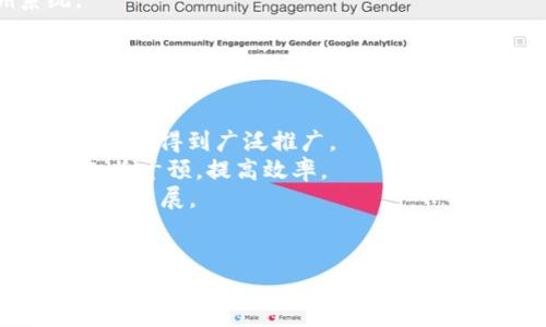 tiaoti区块链技术的核心：解密其基本原理与应用/tiaoti
区块链, 技术, 应用/guanjianci

一、区块链的基本概念
区块链是一种分布式账本技术，它允许多个参与者在没有中介的情况下安全地记录和验证交易。区块链结构由一系列区块组成，每个区块包含一定数量的交易数据，并且每个区块都通过加密方式链接到前一个区块，形成一个不可篡改的记录链。区块链的核心在于去中心化、透明信任和数据不可篡改，这些特性使得其广泛应用于金融、供应链、医疗等领域。

二、区块链的核心组成部分
区块链技术的核心是由多个重要组件组成，包括节点、区块、交易、共识机制和加密算法。
ul
  listrong节点：/strong区块链网络中的计算机，每个节点保存一份完整的区块链账本，各节点之间通过网络相互连接，共同维护数据的安全性和一致性。/li
  listrong区块：/strong区块是区块链的基本单位，每个区块包含交易记录、时间戳和哈希值等信息，一旦创建后就无法被更改或删除。/li
  listrong交易：/strong交易是指两个或多个参与者之间的数据交换，它是区块链的基础，所有的交易记录都被保存在区块链上。/li
  listrong共识机制：/strong区块链网络中各个节点在没有可信中介的情况下达成一致协议的方式，常见的共识机制有工作量证明(PoW)、权益证明(PoS)等。/li
  listrong加密算法：/strong区块链采用密码学技术确保数据的安全性，通常使用哈希算法（如SHA-256）、公钥和私钥加密技术。/li
/ul

三、区块链的工作原理
区块链的工作原理可以通过以下几个步骤来描述：
ol
  listrong交易生成：/strong当用户发起一笔交易时，交易信息会被广播到整个网络中。/li
  listrong交易验证：/strong区块链的节点会对交易进行验证，确保交易的合法性和有效性，这通常涉及到对签名和余额的检查。/li
  listrong打包成区块：/strong经过验证的交易会被打包成一个区块，节点会一起竞争将新的区块添加到区块链上。/li
  listrong共识达成：/strong节点通过共识机制达成一致，确认哪个区块是正确的，并将其添加到已有链上。/li
  listrong区块链接：/strong新区块会与前一个区块通过哈希值连接，形成链条，确保数据不可篡改。/li
  listrong交易完成：/strong交易完成后，所有节点更新他们的账本，确保数据一致。/li
/ol

四、区块链的优势与特点
区块链技术拥有许多优势，使其在当今社会中备受关注：
ul
  listrong去中心化：/strong在区块链网络中，没有单一的控制者，数据分散保存在各个节点上，降低了数据被篡改和攻击的风险。/li
  listrong透明性：/strong区块链记录的所有交易对所有参与者公开，任何人都可以查看交易历史，提高了信任度。/li
  listrong安全性：/strong通过加密技术，区块链数据是高度安全的，防止未经授权的访问和篡改。/li
  listrong不可篡改性：/strong一旦数据被写入区块链，就无法更改或删除，确保了数据的完整性。/li
  listrong可追溯性：/strong所有交易都有完整的历史记录，方便监管和审计。/li
/ul

五、区块链的应用领域
区块链技术的应用正在不断扩展，以下是几个主要的应用领域：
ul
  listrong金融服务：/strong区块链提高了支付系统的效率，减低了交易费用，并为跨境支付提供了便利。/li
  listrong供应链管理：/strong通过追踪商品从生产到销售的全链路，提高了透明度，降低了欺诈风险。/li
  listrong医疗健康：/strong为患者提供安全、可靠的健康记录管理，同时保护患者隐私。/li
  listrong智能合约：/strong区块链可以用于部署智能合约，自动化交易及其他商业协议的履行。/li
  listrong身份验证：/strong利用区块链技术进行用户身份的安全验证，防止身份盗用。/li
/ul

相关问题1：区块链如何保障安全性？
区块链的安全性源于多个方面，包括数据加密、共识机制、去中心化和透明性。
首先，区块链使用强大的加密算法（如SHA-256）来保护数据。每个交易经过哈希处理后，都生成了唯一的哈希值，这使得即便是微小的更改都会导致完全不同的哈希值，从而容易被发现。其次，区块链中的每个节点都有一份完整的账本，这样就不再依赖于单一的中心化数据库，减少了被攻击的风险。攻击者需要同时控制51%以上的网络节点才能进行篡改，这是非常困难且成本高昂的。
共识机制也为区块链安全性提供了支持，只有当大多数节点都同意的情况下，交易才会被确认。这种机制增加了作恶者的难度。另外，交易的透明性使得任何人都可以监督区块链网络，这会提高作恶的成本，进一步维护了区块链的安全。

相关问题2：区块链技术面临的主要挑战是什么？
尽管区块链技术有许多优点，但也面临着一系列的挑战，包括可扩展性、能源消耗、法律法规和技术成熟度等。
首先，可扩展性是一个重要问题。目前大多数公有链在高并发交易时，会面临处理速度慢和手续费高的问题。例如，比特币网络平均每秒只能处理7笔交易，而传统支付系统如Visa每秒可处理数千笔交易。这限制了区块链技术在大规模应用中的推广。为了解决这个问题，开发者们正在研究二层解决方案（如闪电网络）及新共识算法。
其次，能源消耗也是一个受到广泛关注的问题。以比特币为例，它对计算能力的需求极高，导致大量能耗。安全和环保之间的矛盾使得许多新项目开始考虑使用更环保的共识机制（如权益证明）来降低能耗。还有，法律法规不足也使得区块链的应用无法顺利推进，各国对区块链技术的监管政策不一，使得企业在开展区块链项目时面临不确定性。
最后，技术的成熟度也影响着区块链的接受度。尽管区块链在某些领域表现出色，但仍有许多地方尚未成熟，例如智能合约的安全性、用户界面的易用性等，这些都需要时间去完善和改善。

相关问题3：区块链对传统行业的影响有哪些？
区块链技术正在逐渐改变传统行业的运作方式，其影响显而易见，尤其在金融、供应链和医疗等领域。
在金融领域，区块链技术引入了去中心化的交易方式，削弱了中介机构的角色，降低了交易成本。通过智能合约，金融交易可以实现自动化，减少人为错误和操作风险，提升了交易的效率和透明度。
在供应链管理中，区块链提供了一种追踪商品的全新解决方案，使得每个环节的数据都能够被记录和验证，从而提高了透明度和可追溯性。这一改变大大降低了供应链中的欺诈和错误，增强了消费者对商品的信任。
在医疗行业，通过区块链技术可以安全地存储医疗记录，实现患者数据的共享与互通，提高医疗服务的效率。此外，区块链技术还能确保药品的真伪，建立起完整的药品追溯系统。
总之，区块链正在推动各行业进行数字化转型，使得传统行业的运作模式、商业价值链都有了显著变化。

相关问题4：未来区块链的发展趋势是什么？
未来，区块链有望呈现出以下几种明显的发展趋势。
首先，综合性应用场景将不断增加。除了金融服务，区块链技术将在医疗、物流、能源、政务等更多领域落地，形成跨行业的合作应用。例如，数字身份认证、智能合约、分布式储存等应用将得到广泛推广。
其次，区块链技术将与其他新兴技术结合使用，如物联网（IoT）、人工智能（AI）和云计算等，形成更加智能、便捷的应用。例如，结合IOT的区块链，可以实现设备间的自动契约，降低人为干预，提高效率。
第三，法规和标准的制定将加速。随着区块链技术的推广，各国政府和行业组织将共同致力于制定相应的数据隐私、反洗钱等相关政策，从而为区块链应用提供法律保障，促进其健康发展。
最后，技术本身也将不断进化。随着基础设施的改善，以及共识机制、可扩展性等问题的逐步解决，新一代区块链将朝着安全性、效能和用户体验的方向迈进。

总体来看，区块链作为一种颠覆性的新技术，其发展将不可避免地影响社会各个层面，推动更多创新和变革。