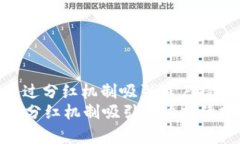 : TP钱包如何通过分红机制