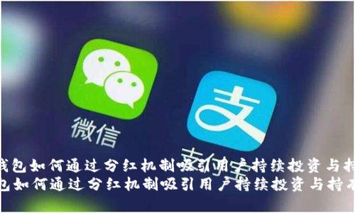 : TP钱包如何通过分红机制吸引用户持续投资与持有  
TP钱包如何通过分红机制吸引用户持续投资与持有