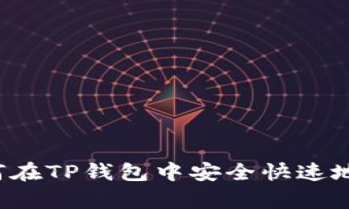 深入解析：如何在TP钱包中安全快速地转账USDT（U）