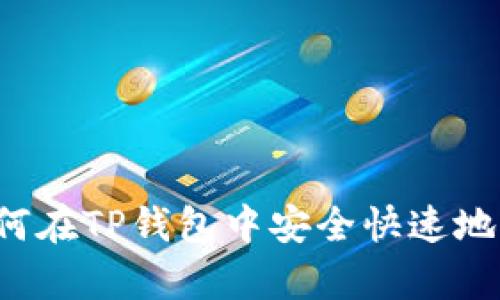 深入解析：如何在TP钱包中安全快速地转账USDT（U）