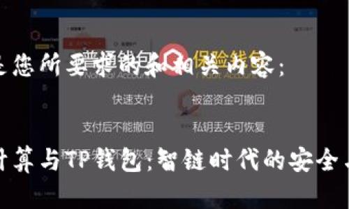 下面是您所要求的和相关内容：


边缘计算与TP钱包：智链时代的安全与便利