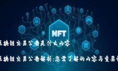 区块链交易公告是什么内