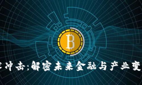 区块链技术冲击：解密未来金融与产业变革的新动力
