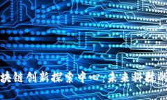 揭秘区块链创新探索中心