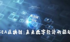 探索SEA区块链：未来数字