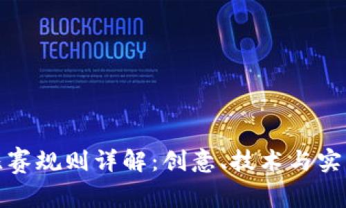 区块链比赛规则详解：创意、技术与实践的结合
