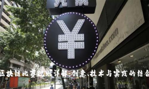 区块链比赛规则详解：创意、技术与实践的结合