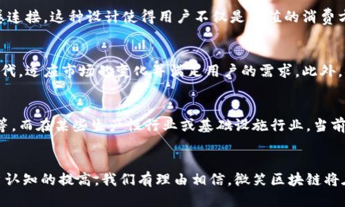 微笑区块链是什么

ziaoti微笑区块链：开启数字经济新时代的秘密钥匙/ziaoti

区块链, 数字经济, 微笑/guanjianci

引言
近年来，区块链技术以其去中心化、不可篡改和透明性等特点引起了全球的广泛关注和应用。区块链的应用领域正在不断扩大，从金融服务到物联网、供应链管理，再到社会公益等多种行业都有它的身影。而“微笑区块链”作为一个新兴的概念，将区块链技术与人类情感、文化需求相结合，致力于促进数字经济的发展，并为我们提供更高效、透明和信任的交易方式。

什么是微笑区块链
微笑区块链，是一种基于区块链技术的新型经济模式，它强调用户在参与经济活动时，情感和社交的价值。其核心理念是通过区块链实现人与人之间的信任和连接。在微笑区块链网络中，参与者不仅仅是交易的执行者，更是价值的创造者和传播者。微笑区块链将传统的交换模式转变为一种更加人性化、情感化的交易体验。
微笑区块链可以应用于多个领域，包括文化艺术、社交网络以及健康管理等。通过利用区块链的智能合约和去中心化特性，微笑区块链可以确保交易的安全性和透明度，同时搭建一个人与人之间能够自由互动的环境。在这个环境中，用户可以建立沟通与信任，通过分享和交流来实现价值的再创造。

微笑区块链的核心特征
微笑区块链具备以下几个核心特征：
ul
listrong去中心化：/strong微笑区块链运用了去中心化的架构，使得每一个用户不仅仅是参与者，而且是网络的维护者。这种去中心化使得系统更为安全与可靠。/li
listrong透明性：/strong所有的交易记录都被记录在区块链上，用户可以随时查阅交易的历史记录。这种透明性有助于增强用户之间的信任度。/li
listrong用户驱动：/strong微笑区块链强调用户的参与和价值创造，用户不仅仅是提供信息的单一角色，而是参与整个过程中价值的共同创造者。/li
listrong社交化：/strong微笑区块链通过丰富的社交互动功能，鼓励用户之间的沟通与合作，使交易不仅仅限于物质层面，更包含情感的交流。/li
/ul

微笑区块链的应用场景
微笑区块链的应用前景非常广泛，以下是几个具体的应用场景：

h4文化艺术领域/h4
在文化艺术领域，微笑区块链可以帮助艺术家实现版权保护，并且可以通过智能合约直接与观众进行交易，减少中介机构的费用，增强艺术作品的交易透明度。同时，在艺术品的交易中，作品的来源、历程可以通过区块链进行追溯，为作品的真伪提供一个可靠的证明。

h4健康管理/h4
在健康管理领域，微笑区块链可以用于患者的医疗数据共享与管理，确保患者的隐私安全的同时，可以让医生和医疗机构更加方便地获取患者的信息，从而提供更为个性化的医疗服务。例如，患者可以通过微笑区块链授权医生访问其健康数据，医生则可以基于这些数据提供更加准确的医疗建议。

h4社交网络/h4
在社交网络中，微笑区块链可以帮助用户维护自己的数据隐私，用户可以自主决定将自己的数据分享给谁，同时也能从数据分享中获得相应的收益。这样的模式更加尊重用户的隐私权利，同时也为用户创造了新的收入来源。

微笑区块链与传统经济模式的对比
微笑区块链与传统经济模式有着显著的差异，主要体现在以下几个方面：

h4信任机制/h4
传统经济模式往往基于集中化的信任机制，消费者需要依赖中介机构（如银行、信用卡公司、第三方支付平台等）来确保交易的安全性。而微笑区块链中的交易则是由网络中的每一个节点共同维护，消除了对中介的依赖，提高了交易的安全性和透明度。

h4用户价值/h4
在传统经济模式中，用户往往是交易的被动方，获取的价值较低。而在微笑区块链中，用户是价值创造的积极参与者，能够通过分享和互动获得更多的收益。这种转变使得用户在经济活动中更加有参与感，从而增强了用户的忠诚度。

h4费用结构/h4
传统经济模式中复杂的费用结构往往使得用户在交易中支付高额的手续费。而微笑区块链通过去中心化的交易方式大大减少了中介费用，使得用户能以更低的成本进行交易，同时还可以通过参与网络获得收益。

面临的挑战与未来展望
尽管微笑区块链技术有着巨大的潜力，但在实际应用中仍然面临着一些挑战：

h4技术成熟度/h4
当前，许多区块链技术仍处于早期阶段，技术的完善和标准化尚未完成。这使得微笑区块链在一些紧急应用中可能面临技术不成熟的问题。

h4监管与合规/h4
随着区块链技术的快速发展，监管机构对这一新兴技术的关注也在增加。如何在确保创新的同时，满足监管要求，是微笑区块链需要面对的重要挑战。

h4用户教育/h4
微笑区块链作为新兴概念，用户对于其理解和接受度仍有限。因此，进行用户教育，帮助用户了解区块链的优势及使用方式，是推广微笑区块链的重要工作。

常见问题解答

h41. 微笑区块链如何保障用户数据的隐私？/h4
微笑区块链在用户隐私保护方面采取了多种措施。首先，所有用户的数据是加密存储的，只有在用户授权的情况下，特定的第三方才能访问这些数据。其次，利用分布式存储技术，不同的用户数据被分散存储在多个节点中，这进一步降低了数据泄露的风险。此外，微笑区块链还允许用户自主决定哪些数据可以被分享，增强了用户的控制权和隐私保护。

h42. 微笑区块链与传统区块链技术有何区别？/h4
微笑区块链与传统区块链的最大区别在于其“人性化”的设计理念。传统区块链技术主要关注技术的去中心化和安全性，而微笑区块链则更加注重用户的参与感和情感连接。这种设计使得用户不仅是价值的消费方，更是价值的创造者和传播者。微笑区块链通过社交化的互动方式，使得交易不仅限于物质层面，而是建立在情感连接的基础之上。

h43. 微笑区块链的可持续性如何保障？/h4
微笑区块链的可持续性依赖于多方面的因素。首先，必须要有充分的用户基础，才能保证平台的活跃度和交易量。其次，仅靠技术的进步还不够，而是需要不断创新与迭代，适应市场的变化并满足用户的需求。此外，微笑区块链还需建立起良好的生态系统，与行业伙伴、开发者及用户形成共生关系，促进整个系统的可持续发展。

h44. 微笑区块链是否适合所有行业？/h4
微笑区块链的确适用于多种行业，但并非所有行业都能立即受益。适合采用微笑区块链的行业通常具备高频的用户交互和价值交换，如社交媒体、文化艺术、健康管理等。而在某些生产性行业或基础设施行业，当前的技术和应用尚不成熟，微笑区块链的应用可能存在一定的挑战。因此，在决定是否采用微笑区块链时，各行业需根据自己的实际需求和技术准备情况，进行全面评估。

结论
微笑区块链凭借其独特的理念，将传统的经济模式进行了变革，不仅提升了用户的参与感和互动性，更为数字经济注入了新的生机。随着相关技术的不断发展以及用户认知的提高，我们有理由相信，微笑区块链将在未来发挥更加积极的作用，引领我们进入一个更加美好的数字经济新时代。