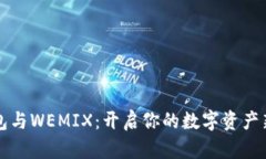TP钱包与WEMIX：开启你的数