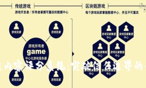 : 区块链内容评分系统：突破信任边界的创新方案