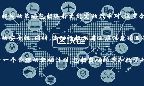 区块链中的LP流动池（Liquidity Pool）是去中心化金融（DeFi）中的一个重要概念，广泛应用于去中心化交易所（DEX）和其他金融协议。LP流动池的核心功能是提供交易所需的流动性，帮助用户无需依赖传统的中央交易平台就能进行交易。在此基础上，以下给出有关LP流动池的详细介绍。

什么是流动池
流动池是由一组资金组成，用于为区块链上的交易提供流动性。通过将某种加密资产存入流动池，用户不仅能够获取交易费，还能参与流动性挖矿等活动。流动池通常由两个或多个不同的代币组成，用户在进行交易时可以通过流动池直接交换这些代币，流动池中的资产根据一定的比例进行平衡。

为什么需要流动池
传统的集中式交易所依赖于订单簿来提供流动性，但这对于许多新兴的加密项目来说可能并不够。流动池的出现解决了这个问题，因为它允许任何人都能提供流动性，而不需要复杂的交易机制。通过去中心化的流动池，交易变得更加高效，用户能够以更少的滑点完成交易。

流动池的工作原理
在去中心化交易所中，流动池的工作通常基于智能合约。当用户希望进行交易时，市场会查找流动池中的代币以满足交易的需求。用户通过将代币存入流动池并获得“流动性提供者代币”（LP Token）作为回报，从而证明他们提供的流动性。

流动性提供者的收益
流动性提供者通过两种主要方式获得收益。第一，他们可以从流动池的交易手续费中获得收益。第二，许多去中心化金融项目还会设计流动性挖矿机制，鼓励用户通过提供流动性来参与渠道的治理或获得代币奖励。

流动池中的风险
尽管流动池为用户提供了许多潜在的收益，但用户也面临着一定的风险，最重要的就是“无常损失”。由于流动池内资产价格波动的影响，流动性提供者可能会面临资产损失。此外，智能合约的漏洞可能导致流动池被攻击或资金被盗。因此，用户在参与流动池前应仔细评估风险。

如何参与LP流动池
参与LP流动池通常需要经过几个步骤：首先，用户需要选择一个去中心化交易所，并创建一个钱包用于存储资产。接下来，用户需要选择一个流动池，了解其中的代币种类及其费率。然后，用户将资金存入流动池，最后获得代表其提供流动性的LP代币。

总结
流动池是去中心化金融领域的重要组成部分，提供了便捷的交易方式和多样化的投资机会。用户在参与流动池时，应考虑其收益和风险，选择合适的平台和流动池进行投资。

可能相关问题及详细解答

问题一：流动性提供者如何选择合适的流动池？
选择合适的流动池是流动性提供者获取收益的关键。主要考虑因素包括流动池的交易量、手续费比例、代币价格波动性和潜在的无常损失等。流动池的交易量越大，通常意味着手续费更高，更有可能吸引更多的交易者。流动性提供者还需要谨慎评估代币的流动性和市场情绪，防止在价格波动较大的时期参与流动性提供，因为这可能导致无常损失的增加。具体而言，流动性提供者可以关注项目的社区活跃度、技术实力和市场反馈等，以便做出更明智的决策。

问题二：无常损失是什么，如何应对？
无常损失是指流动性提供者在流动池中提供流动性时，由于资产价格波动导致的相较于单独持有资产所产生的损失。当流动池中代币的价格波动较大时，流动性提供者可能会发现其在流动池中的资产价值低于直接持有的情况。应对无常损失的策略包括选择更稳定的代币对、设置合理的流动性提供时间和监控市场趋势等。此外，可以使用一些先进的智能合约工具来通过自动化策略进行风险管理，从而降低流动性提供者的潜在风险。

问题三：流动池的安全性如何评估？
流动池的安全性是参与流动性提供者最关注的问题之一。评估流动池安全性的方式主要包括查看智能合约的审核报告、历史安全事件以及项目团队的背景和经验等。流动性提供者应优先选择那些经过知名审计机构审计的项目，确保代码的安全性。同时，流动性提供者还应注意项目的透明度和信息披露，尤其是关于流动池的资金安全措施。此外，参与者可以关注社区的反馈、论坛讨论以及社交媒体上的动态，以便及时获取有关项目最新的安全信息和潜在风险。

问题四：流动性挖矿的运作机制是什么？
流动性挖矿是一种激励机制，鼓励用户将资产存入流动池以增加流动性。它通过向流动性提供者发放额外奖励，比如新发行的代币，以此吸引更多用户参与流动性提供。流动性挖矿的具体运作机制通常涉及到几个步骤：首先，项目方需设计一个合理的激励计划，包括奖励频率和数量的设定；其次，用户在推动流动性时需要注意流动性挖矿的条件，比如最低锁仓时间、代币种类等。在用户完成这些要求后，便可开始获得流动性挖矿的奖励。流动性挖矿的流行在一定程度上激活了DeFi生态，为用户提供了额外的收益潜力。 

以上是关于区块链LP流动池的详细介绍和相关问题的解析，希望能帮助你更好地理解这一概念及其在去中心化金融中的重要性。