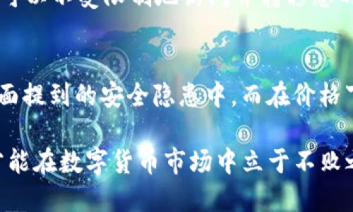 TP钱包安全隐患：如何保护您的BNB资产不被盗窃

TP钱包, BNB盗窃, 加密资产安全/guanjianci

随着加密货币市场的发展，越来越多的人开始投资数字资产，其中BNB（Binance Coin）作为币安交易所的原生代币，受到了广泛的关注。然而，随着用户数量的增加，各种安全隐患也逐渐显现，特别是TP钱包的安全问题，成为了不少用户的担忧。本文将详细探讨如何有效地保护您的BNB资产，避免在TP钱包中遭遇盗窃。

TP钱包概述
TP钱包是一款多链数字资产钱包，用户可以通过它管理多种加密货币，包括但不限于ETH、BTC、BNB等。TP钱包的设计旨在为用户提供便捷的资产管理和交易体验，但其安全性一直是用户关注的重点。

越来越多的用户开始使用TP钱包进行交易和投资，但这种便捷背后隐藏的安全隐患也让人堪忧。近年来，TP钱包遭遇多起黑客攻击事件，造成了大量用户的加密资产被盗。让我们来看看如何有效识别和防范这些风险。

BNB资产被盗的原因
BNB资产在TP钱包中被盗的原因多种多样，主要包括以下几种情况：

ul
    li网络钓鱼：许多黑客利用网络钓鱼手段，伪装成官方登录页面，引诱用户输入私钥和密码，一旦用户上当，黑客即可轻松获取其资产。/li
    li恶意软件：有些用户在下载或使用TP钱包时，不慎被恶意软件感染，导致其设备被远程控制，黑客可趁机盗取数字资产。/li
    li用户自身不注意：不少用户在进行交易或转账时，没有认真检查地址、金额等信息，从而导致资产流失。/li
/ul

如何防止BNB被盗
为了保护您的BNB资产不被盗窃，用户可以采取以下几点措施：

ul
    listrong确保钱包安全：/strong使用强密码，并定期更换，同时启用两步验证功能，增加盗取难度。/li
    listrong保持软件更新：/strong定期更新TP钱包，确保使用最新版本，及时修复安全漏洞。/li
    listrong警惕网络钓鱼：/strong不要随意点击陌生链接，确保访问的是官方网站，建议直接输入网址而非点击链接。/li
    listrong备份私钥：/strong定期备份钱包的私钥，妥善保管，避免因设备丢失而无法找回资产。/li
/ul

BNB被盗后的处理措施
万一您的BNB资产已经被盗，及时采取措施也是至关重要的。您可以按照以下步骤进行处理：

ul
    listrong立即修改密码：/strong第一时间更改TP钱包的密码，以防止黑客继续盗取资产。/li
    listrong举报盗窃事件：/strong向相关平台和执法部门举报，为后续追查提供帮助。/li
    listrong监控账户：/strong密切关注相关钱包地址的资金流动情况，以获取更多线索。/li
    listrong警惕后续风险：/strong密切关注其他可能受到影响的账户，确保不会再次遭受攻击。/li
/ul

常见问题解答

问题一：TP钱包的安全性到底如何？
TP钱包的安全性主要取决于用户的操作习惯。虽然TP钱包本身有相应的安全措施，例如密码保护和加密技术，但最终的安全性还是依赖于用户的防范意识。如果用户不重视密码的强度、未启用安全功能或在不安全的网络环境中使用，那么即使是最安全的钱包也无法保证万无一失。
另一个方面，TP钱包在软件层面也可能存在安全漏洞，例如更新滞后、新版本未及时发布等，这也会在一定程度上影响总体安全性。因此，用户在使用TP钱包时，不仅要了解其自身的安全措施，还要根据自身的使用习惯，采取相应的安全防护措施。

问题二：我该如何选择安全的钱包？
选择安全的钱包时，有几个关键因素需要考虑：
ul
    listrong多重验证：/strong选择支持多重认证的数字钱包，增加对账户的保护。/li
    listrong用户口碑:/strong参考其他用户的反馈和评级，选择声誉好的钱包。/li
    listrong开源代码:/strong尽可能选择开源的钱包，开源代码可以被任何人审查，从而提高透明度及安全性。/li
/ul
此外，用户还可以结合自身需求（如投资额、使用频率等）来选择冷钱包或热钱包，适时调整资产的存储方式。对于大额投资，冷钱包通常是更为安全的选择。

问题三：如果我的私钥被盗了，可以找回我的资产吗？
如果您的私钥被盗，恢复资产的可能性几乎为零。这是因为区块链技术的去中心化特性决定了只有拥有私钥的用户才能控制该地址下的资产。一旦私钥被盗，黑客可以不受限制地访问并转移您的资产。因此，妥善保管私钥显得尤为重要，用户应定期对私钥进行备份，并存放在安全的地方，远离网络。

问题四：BNB的价格波动对资产安全的影响？
BNB的价格波动对资产安全的影响主要体现在投资心理和市场情绪上。在价格上涨时，用户可能会受到贪婪的驱动，忽视安全措施而频繁交易，这样就容易陷入上面提到的安全隐患中。而在价格下跌时，用户的恐慌心理也可能导致疏忽大意，比如为了快速止损而随意分享账户信息等。因此，理性投资，保持冷静，明确安全意识，都是保护资产安全的重要方面。

总而言之，保护您的BNB资产首先要从良好的安全习惯做起，无论是使用TP钱包还是其他钱包，都应具备一定的风险识别能力和应对措施，确保自己的资产安全，才能在数字货币市场中立于不败之地。