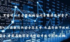 TP钱包安全隐患：如何保护