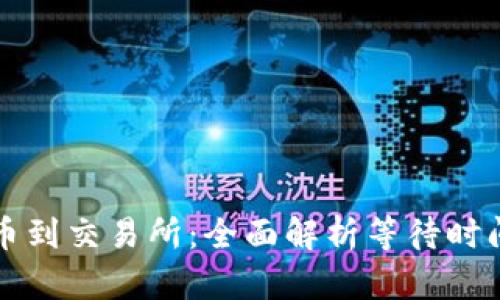 从TP钱包提币到交易所：全面解析等待时间与影响因素