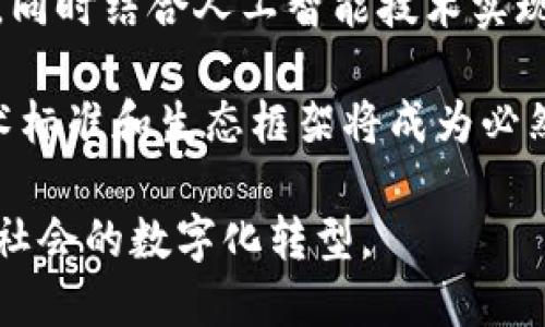 中国区块链网是一个致力于区块链技术研究和应用推广的平台，旨在推动区块链技术在各个领域的普及和应用。该机构汇聚了行业内的专业人士、企业和技术团队，通过提供信息分享、技术交流、产业合作等服务，促进区块链技术的健康和可持续发展。

### 主要职能与目标
中国区块链网的主要职能包括以下几个方面：

1. **信息交流**：为区块链行业内的从业者提供一个信息共享的平台，发布最新的研究成果、技术动态、政策法规等信息。

2. **技术支持**：提供技术咨询、培训和技术支持，帮助企业和个人更好地理解和应用区块链技术。

3. **产业合作**：搭建企业与企业、企业与研究机构之间的合作桥梁，促进区块链技术的应用落地。

4. **政策建议**：向政府和相关机构提供关于区块链发展的建议，推动行业规范和标准的制定。

5. **市场推广**：通过各种推广活动和论坛，提升社会各界对区块链技术的认知和关注度。

### 发展背景
随着数字经济的迅猛发展，区块链作为一种新兴的信息技术受到了越来越多的关注。区块链技术以其去中心化、不可篡改及智能合约等特性，逐渐成为推动数字经济转型的重要力量。在这种背景下，中国区块链网应运而生，旨在汇聚行业力量，共同探索区块链的应用场景和发展方向。

### 技术架构与应用场景
中国区块链网不仅关注区块链底层技术的发展，还积极探索行业应用场景，包括金融、物流、医疗、教育、政务等多个领域。区块链技术在这些领域的应用不仅提高了信息透明度，还有效解决了数据安全、交易信任等问题。

### 未来展望
展望未来，中国区块链网将继续扩展技术研究和应用领域，积极推动区块链标准化进程，同时加强国际交流与合作，力争在全球区块链发展中发挥更为重要的作用。

## 可能的相关问题
以下是与中国区块链网相关的几个问题，以及针对这些问题的详细解答。

### 区块链技术在中国的发展现状如何？
区块链技术在中国的发展经历了从最初的炒作到逐渐规范化的过程。在2013年比特币价格上涨后，区块链技术开始受到广泛关注。相关企业如雨后春笋般涌现，其中不乏一些成功的区块链项目。

近年来，中国政府对区块链技术给予了越来越多的重视。2016年，中国国务院发布了《“十三五”国家信息化规划》，首次将区块链技术列为关键技术之一。此后，各地相继出台了支持区块链发展的政策，设立区块链产业基金，推动技术应用。

目前，中国的区块链技术主要集中在金融、供应链管理和数字资产等领域。例如，许多银行开始探索基于区块链的支付和结算系统，以提高效率和降低成本。同时，区块链技术被应用于物流追踪，确保供应链信息的真实性和透明度。

不过，中国区块链的发展面临着一些挑战。比如，技术标准缺乏统一，行业监管政策不够成熟，使得一些项目无法顺利落地。此外，公众对区块链的认知仍显不足，需要通过教育和推广来提升认识。

总的来说，中国区块链技术正处于快速发展阶段，得益于政策支持和市场需求，未来的前景广阔，但仍需解决技术和监管等方面的挑战。

### 区块链技术在金融行业的应用前景如何？
区块链技术在金融行业的应用前景被广泛看好，主要原因在于其能够有效解决传统金融系统中存在的问题，如信任缺失、高成本、效率低下等。

首先，区块链的去中心化特性使得金融交易不再依赖于第三方中介机构，能够降低交易费用。比如，跨境支付领域，传统方法通常需要通过多家银行和金融机构中转，不仅耗时长，而且成本高。区块链技术可实现点对点的直接交易，大幅度提高了交易速度和降低了成本。

其次，区块链的可追溯性和不可篡改性为金融交易提供了更高的透明度和安全性。例如，在证券交易中，通过区块链技术，所有交易记录都能被实时监控和审计，降低了欺诈风险。此外，在资产证券化过程中，区块链也能简化流程，提高流动性。

许多金融机构已经开始探索区块链在不同场景下的应用。如一些大型银行通过区块链技术进行负债管理、资产管理等；部分保险公司利用区块链技术进行理赔管理，提升理赔效率。

然而，区块链在金融领域的应用也面临一些挑战。首先，技术标准尚未统一，不同机构之间的系统无法互通，造成数据孤岛；其次，监管政策尚不成熟，监管机构需要制定明确的法规来适应区块链金融的发展。此外，公众对区块链的理解也需要进一步提高，才能更好地推动技术的应用。

综上所述，区块链技术在金融行业具备广阔的应用前景，但要实现全面落地仍需克服技术、监管等多方面的挑战。

### 如何参与中国区块链网的活动与项目？
想要参与中国区块链网的活动与项目，可以通过以下几种方式：

首先，可以关注中国区块链网的官方网站及社交媒体平台，及时获取有关活动的信息。在其网站上，通常会发布最新的活动安排，包括技术分享会、行业论坛、培训班等。这些活动为区块链爱好者和从业者提供了交流的平台，是获取行业资讯的好机会。

其次，可以报名参加中国区块链网组织的线下或线上培训课程。这些课程通常会由行业内的专家进行授课，内容涵盖区块链的基础知识、技术原理、应用场景等，适合不同层次的学习者。通过培训，可以更深入地了解区块链技术，为后续的项目参与打下基础。

此外，中国区块链网常常会组织一些项目征集活动，鼓励各类创新项目的申请者提交他们的项目方案。如果你的项目符合相关要求，可以申请参与。这不仅能获得专业的评估和指导，优秀的项目还有机会获得资金支持或合作机会。

最后，如果你在区块链技术或应用领域有行业经验，可以考虑成为中国区块链网的合作伙伴，参与到更大规模的项目中。通过与其他企业、研究机构的合作，共同推动区块链技术的应用和发展。

总之，通过关注官方网站、参加培训、申请项目等方式，你可以积极参与到中国区块链网的各项活动中，为区块链行业的发展贡献自己的力量。

### 未来区块链技术的发展趋势是什么？
区块链技术的未来发展趋势主要体现在以下几个方面：

首先，区块链技术将向更高的性能和可扩展性方向发展。目前，许多区块链平台在交易速度和处理能力上面临着瓶颈，限制了其在大规模应用中的实用性。未来将出现更多的第二层协议和侧链技术，以增强主链的扩展能力，同时提高系统的整体性能。

其次，隐私保护将成为区块链发展的重要趋势。在区块链上，信息透明是其核心优势之一，但也带来了用户隐私的问题。未来将会出现更多的隐私保护技术，如零知识证明、同态加密等，这将使得用户数据在保证隐私的前提下仍能被有效利用。

此外，区块链与人工智能、大数据等新兴技术的结合将进一步推动行业创新。例如，利用区块链技术保障数据的真实性和安全性，同时结合人工智能技术实现智能合约执行、预测市场变化等功能，这将大大拓展区块链的应用场景。

最后，区块链技术的普及和应用将推动行业标准和规范的制定。随着更多企业和机构加入到区块链生态系统中，建立统一的技术标准和生态框架将成为必然。这样的发展将促进不同区块链平台之间的互操作性，推动整个行业的健康发展。

综上所述，区块链技术的未来发展趋势十分广阔，随着技术的不断迭代和应用场景的拓展，其将在更多领域发挥重要作用，推动社会的数字化转型。