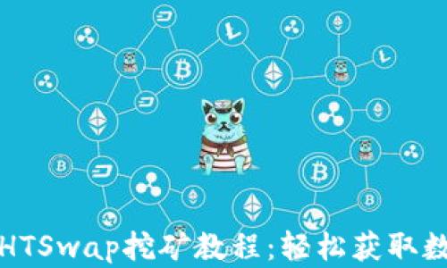 
TP钱包HTSwap挖矿教程：轻松获取数字资产