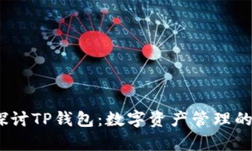  深入探讨TP钱包：数字资产管理的汇集地