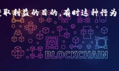 区块链圈钱是一个比较流