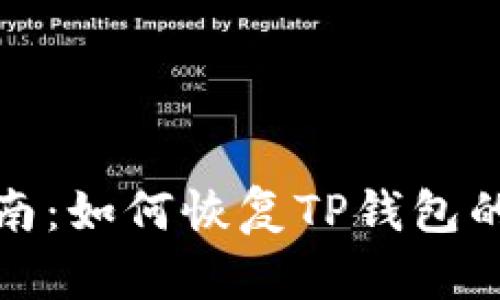 : 全面指南：如何恢复TP钱包的交易记录