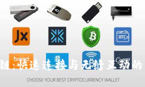  5G区块链：快速连接与无缝互动的未来科技