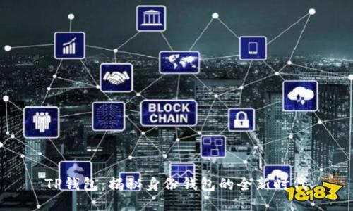 TP钱包：揭秘身份钱包的全新时代