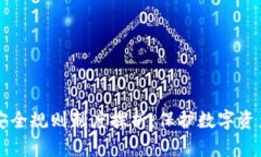 区块链安全规则制度探析