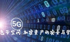 探索TP钱包子空间：加密资