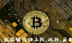   如何成功上线TP钱包：全