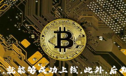 
  如何成功上线TP钱包：全面指南与实用技巧 / 

关键词：
 guanjianci TP钱包, 钱包上线, 区块链 /guanjianci 

---

引言
随着区块链技术和加密货币的日益普及，数字钱包的重要性日益突出。在众多数字钱包中，TP钱包因其功能强大、用户体验良好而受到广泛欢迎。然而，对于很多开发者和项目团队来说，上线TP钱包并不是一件简单的事情。本文将详细介绍如何成功上线TP钱包，包括准备工作、上线步骤、常见问题以及后期维护等内容。

第一部分：上线TP钱包的准备工作
在上线TP钱包之前，项目团队需要进行必要的准备，这些准备将为后续的上线过程打下坚实的基础。

1. **市场调研**：在决定上线TP钱包之前，团队应该进行市场调研，了解同行业中其他类似产品的特点与优势。市场调研不仅仅是为了了解竞争对手，更是为了找到自己产品的定位以及用户的潜在需求。

2. **确定目标用户**：明确TP钱包的目标用户群体，例如是面向普通用户还是专业交易者，这将影响到钱包的设计、功能和推广策略。

3. **产品设计与开发**：根据目标用户和市场调研的结果，进行产品的设计与开发。在设计阶段，考虑用户界面的友好性、安全性和功能的全面性等因素。

4. **安全性测试**：在钱包上线之前，确保进行全面的安全性测试，包括漏洞扫描、审计等，确保用户的资金安全。

第二部分：TP钱包的上线步骤
一旦做好了充分的准备，接下来的步骤就是将TP钱包上线，以下是详细的步骤说明。

1. **创建TP钱包账户**：首先，开发者需要在TP钱包平台上创建一个账户，注册并完成必要的身份验证。

2. **提交项目申请**：完成注册后，开发者需要提交项目的详细信息，包括项目背景、团队信息、产品介绍等，TP钱包团队将进行审核。

3. **合约部署**：在获得批准后，开发者需要根据TP钱包提供的技术文档，将自己的合约进行部署，并对此进行测试以确保其可用性。

4. **钱包功能集成**：集成TP钱包的API或SDK，以便实现转账、余额查询等功能。

5. **用户体验测试**：在正式上线之前，进行用户体验测试，收集反馈并进行迭代。

6. **推广和市场营销**：上线后，通过社交媒体、社区论坛、行业大会等多种渠道进行推广，让更多用户了解并使用TP钱包。

第三部分：上线后的维护与
上线仅仅是第一步，后续的维护和更为关键。在这部分，我们将讨论如何进行有效的维护与。

1. **定期更新**：根据用户反馈与技术发展，定期对TP钱包进行更新，修复漏洞，功能，增加新的服务。

2. **用户支持**：建立客户支持渠道，及时响应用户的问题与建议，提升用户满意度。

3. **社区互动**：积极与用户社区互动，回答用户问题，收集用户的需求与建议，构建良好的用户关系。

4. **数据分析**：通过数据分析工具，监测用户行为，分析使用数据，了解用户的需求与使用习惯，做出针对性改进。

相关问题一：TP钱包如何保障用户的资金安全？
资金安全是数字钱包的头等大事，TP钱包在这方面采取了一系列措施来保障用户的资金安全。

1. **私钥管理**：TP钱包采用先进的私钥管理技术，用户的私钥由用户自己持有，而不存储在第三方服务器上。这种方式大大降低了黑客攻击的风险。

2. **多重认证**：为了确保账户的安全，TP钱包支持多重认证，包括手机验证码、指纹认证等，使得账户在使用时需要多个身份验证。

3. **实时监控系统**：TP钱包的后端系统会实时监控用户的交易行为，如果发现异常交易会立即暂停并通知用户。

4. **冷存储与热存储**：将大部分用户资金存放在冷钱包中，这是一种不连接互联网的钱包，能够有效防范网络攻击，同时定期将部分资金转入热钱包以便于用户交易。

相关问题二：TP钱包适合哪些类型的用户？
TP钱包的设计与功能使其能够满足不同类型用户的需求，但以下几类用户可能会特别受益。

1. **普通投资者**：普通投资者在进行数字货币交易时，能够享受到TP钱包的便捷和安全功能。

2. **机构投资者**：对于大规模资金的管理，TP钱包的多重认证和安全策略能够帮助机构有效管理风险，保护资产安全。

3. **开发者与项目方**：开发者可以通过TP钱包的API进行集成，实现项目的功能需求，项目方也能够通过TP钱包的技术支持实现项目的顺利上线。

4. **区块链爱好者与研究者**：对于区块链技术感兴趣的用户，TP钱包提供了丰富的功能与数据，能够支持他们的研究和探索。

相关问题三：TP钱包有哪些特殊功能？
TP钱包除了基本的转账和储存功能外，还具备一些其他特色功能。

1. **多币种支持**：TP钱包支持多种主流的加密货币，包括比特币、以太坊等，用户可以方便地进行不同币种之间的兑换与交易。

2. **去中心化交易所集成**：TP钱包内置去中心化交易所的支持，用户可以在钱包内直接进行交易，无需转账至其他平台，提升了交易的便捷性。

3. **NFT功能**：近年来，NFT市场的火爆促使加密钱包功能的扩展，TP钱包也支持用户查看和管理自己的NFT资产，提供一站式服务。

4. **跨链功能**：随着区块链技术的发展，许多项目开始支持跨链技术，TP钱包具备跨链资产转移功能，让用户可以跨链进行资产操作。

相关问题四：如何提升TP钱包的用户活跃度？
提升用户活跃度是每个钱包项目成功的关键，以下是一些可行的策略。

1. **用户教育**：通过线上线下的活动、视频教程、文章等形式，教育用户如何安全使用TP钱包，提高用户对产品的理解和信任感。

2. **奖励活动**：定期推出用户反馈、使用奖励等活动，通过Token奖励、减免手续费等方式，吸引用户参与互动，增加使用频率。

3. **社区建设**：在社交平台建立TP钱包的社区，鼓励用户讨论、分享使用经验，营造良好的社交氛围，提高用户粘性。

4. **持续更新与功能扩展**：根据用户的反馈，持续改进钱包的功能，增加用户需求的服务，保持产品的新鲜感，吸引新老用户使用。

结语
TP钱包作为区块链领域的先锋之一，其安全、便捷的特性吸引了众多用户。虽然上线过程需要经历多个步骤，但只要做好充分准备，合理制定策略，就能够成功上线。此外，后期的维护与也非常关键，只有不断提升用户体验，才能在激烈的市场竞争中立于不败之地。