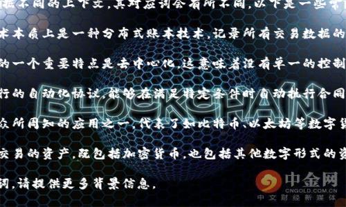 区块链的对应词语可以有多个，根据不同的上下文，其对应词会有所不同。以下是一些常见的对应词或相关术语：

1. **分布式账本** - 区块链技术本质上是一种分布式账本技术，记录所有交易数据的账本分布在网络中的多个节点上。
   
2. **去中心化** - 区块链技术的一个重要特点是去中心化，这意味着没有单一的控制方或中心机构。

3. **智能合约** - 区块链上运行的自动化协议，能够在满足特定条件时自动执行合同条款。

4. **加密货币** - 区块链技术众所周知的应用之一，代表了如比特币、以太坊等数字货币。

5. **数字资产** - 区块链上可交易的资产，既包括加密货币，也包括其他数字形式的资产。

如果你需要具体某个领域的对应词，请提供更多背景信息。